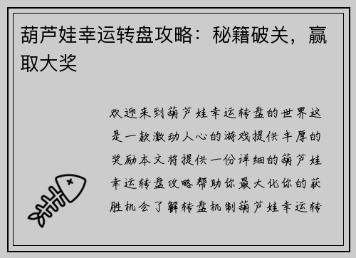 葫芦娃幸运转盘攻略：秘籍破关，赢取大奖