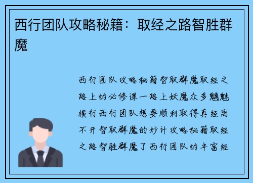 西行团队攻略秘籍：取经之路智胜群魔