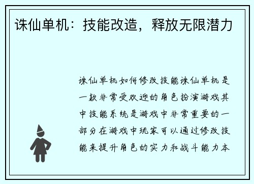 诛仙单机：技能改造，释放无限潜力
