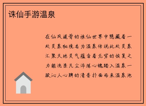 诛仙手游温泉