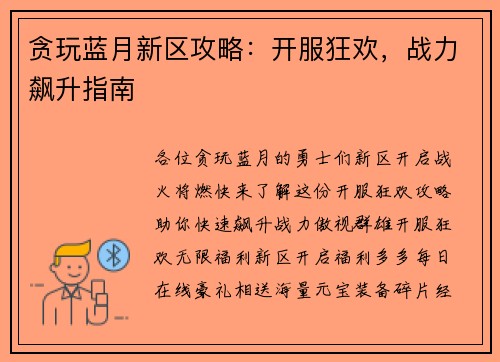 贪玩蓝月新区攻略：开服狂欢，战力飙升指南