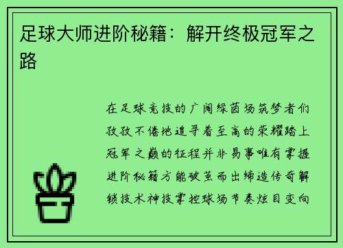 足球大师进阶秘籍：解开终极冠军之路