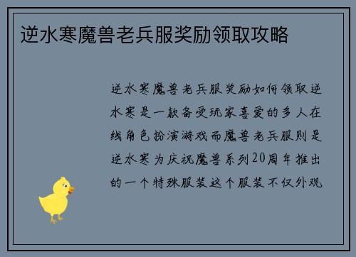 逆水寒魔兽老兵服奖励领取攻略