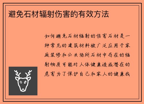 避免石材辐射伤害的有效方法
