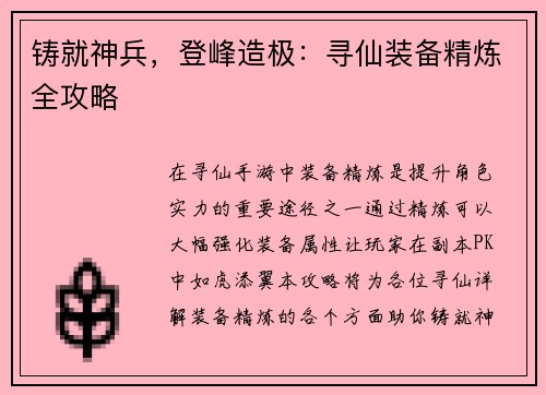 铸就神兵，登峰造极：寻仙装备精炼全攻略