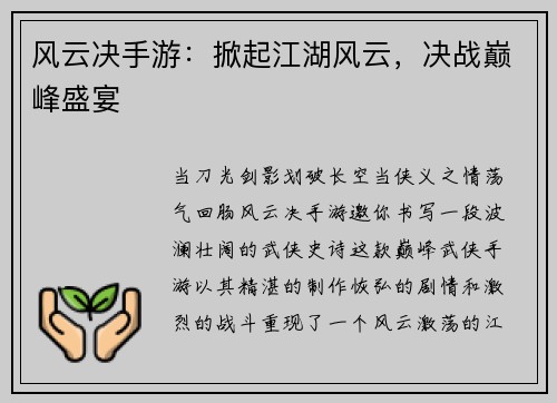 风云决手游：掀起江湖风云，决战巅峰盛宴