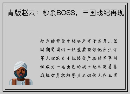 青版赵云：秒杀BOSS，三国战纪再现