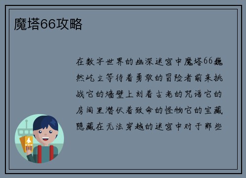 魔塔66攻略