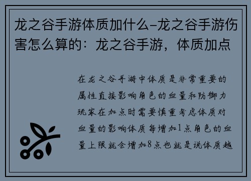 龙之谷手游体质加什么-龙之谷手游伤害怎么算的：龙之谷手游，体质加点技巧大揭秘