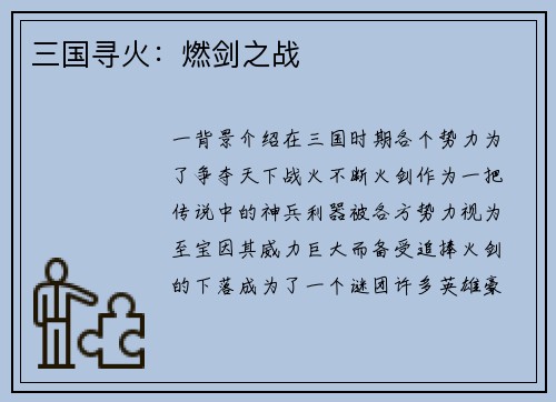 三国寻火：燃剑之战