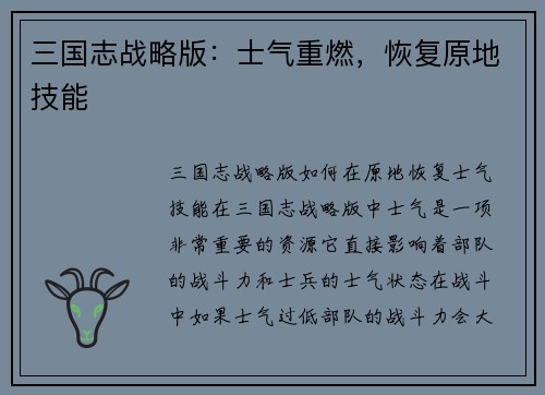 三国志战略版：士气重燃，恢复原地技能